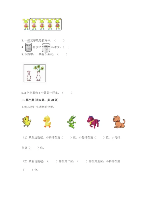 人教版一年级上册数学期中测试卷及完整答案【考点梳理】.docx