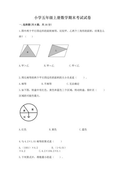 小学五年级上册数学期末考试试卷及参考答案ab卷.docx