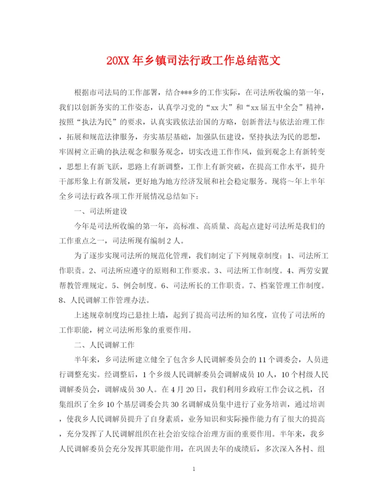 精编之乡镇司法行政工作总结范文2.docx