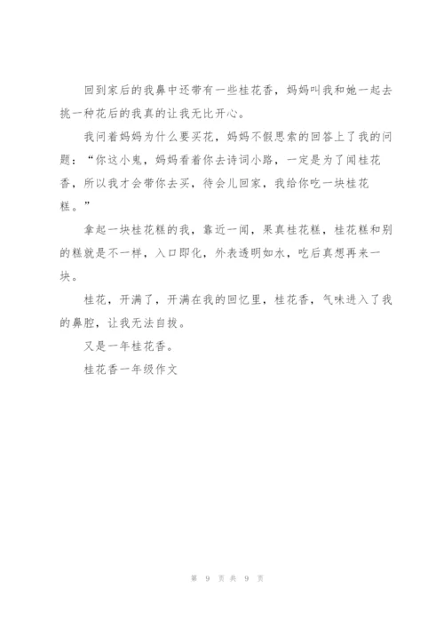 桂花香一年级作文5篇.docx