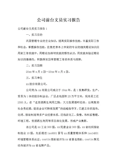 公司前台文员实习报告