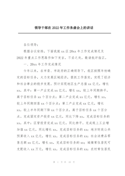 领导干部在2022年工作务虚会上的讲话.docx