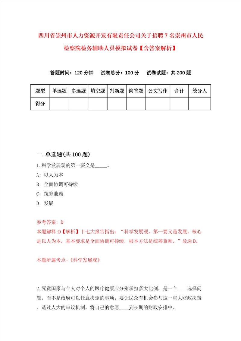 四川省崇州市人力资源开发有限责任公司关于招聘7名崇州市人民检察院检务辅助人员模拟试卷含答案解析3