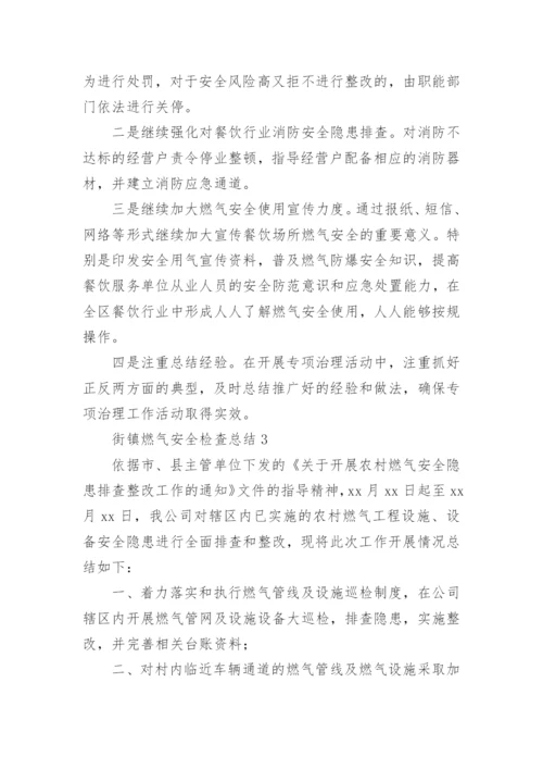 街镇燃气安全检查总结.docx