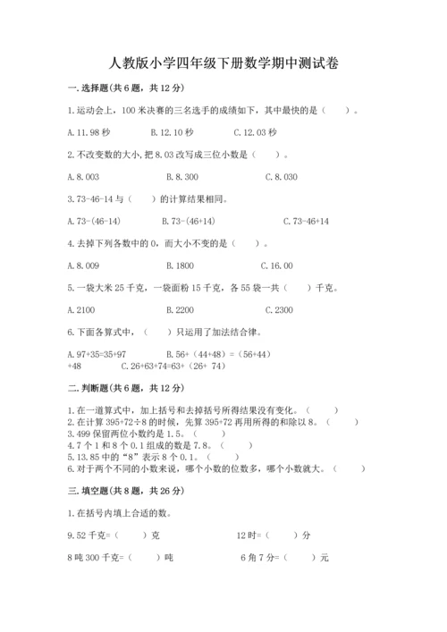 人教版小学四年级下册数学期中测试卷免费下载答案.docx