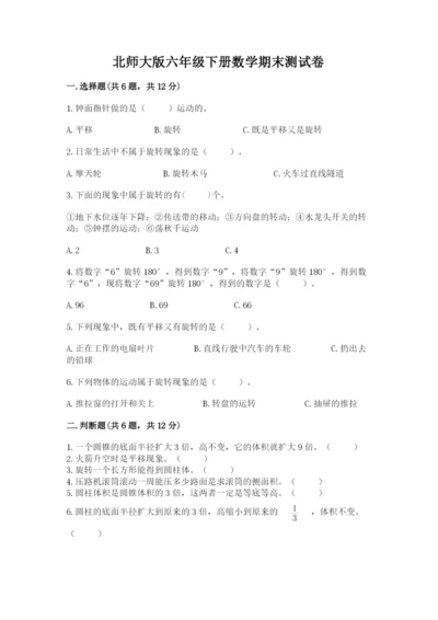 北师大版六年级下册数学期末测试卷及完整答案（名校卷）.docx