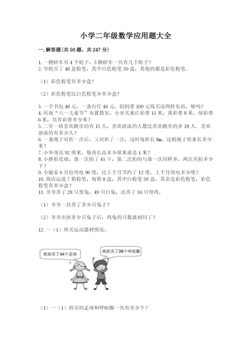 小学二年级数学应用题大全附参考答案【巩固】.docx