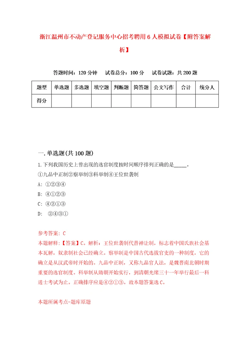 浙江温州市不动产登记服务中心招考聘用6人模拟试卷附答案解析5