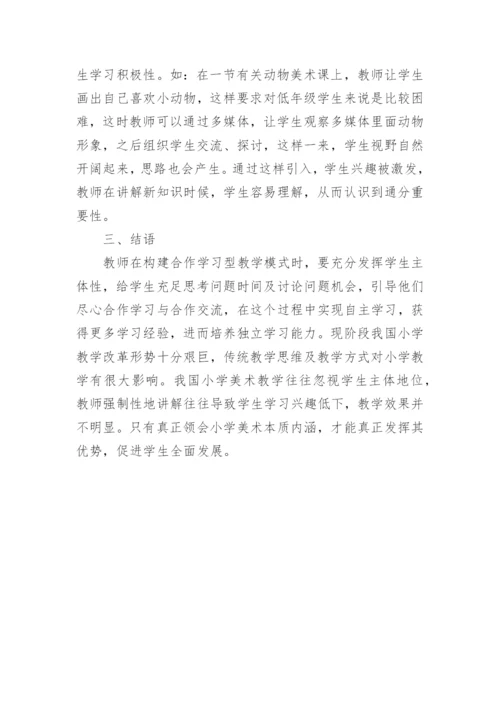 小学美术老师教学论文.docx