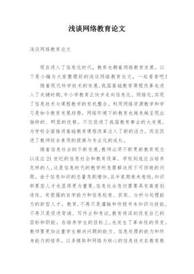 浅谈网络教育论文.docx