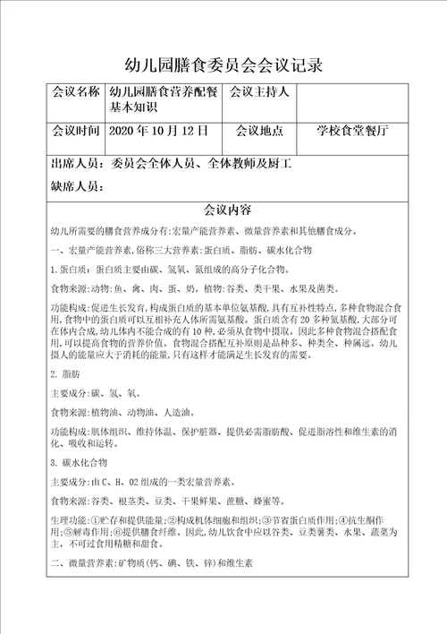 2020年幼儿园膳食委员会会议记录1