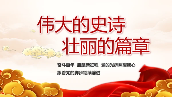 中国共产党的光辉历程党史党课PPT
