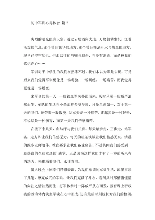 初中军训心得体会模板集合九篇.docx