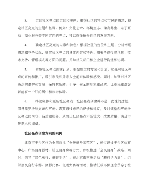 社区亮点创建方案.docx