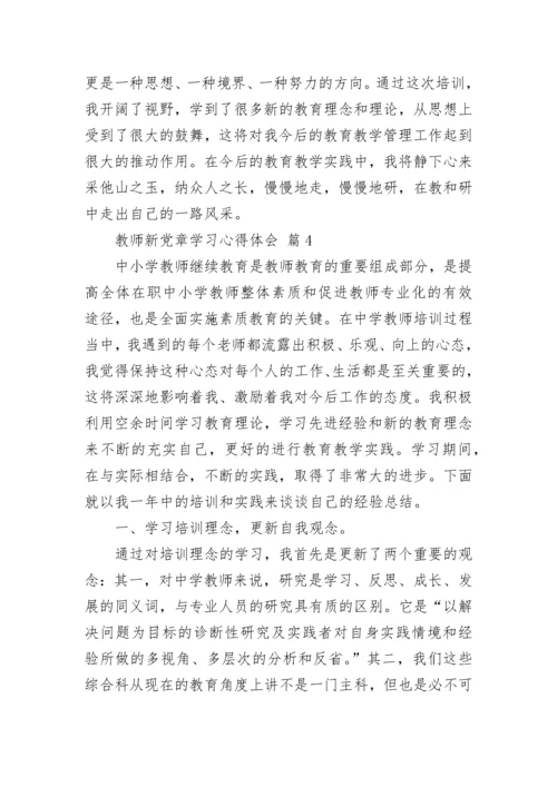 教师新党章学习心得体会.docx