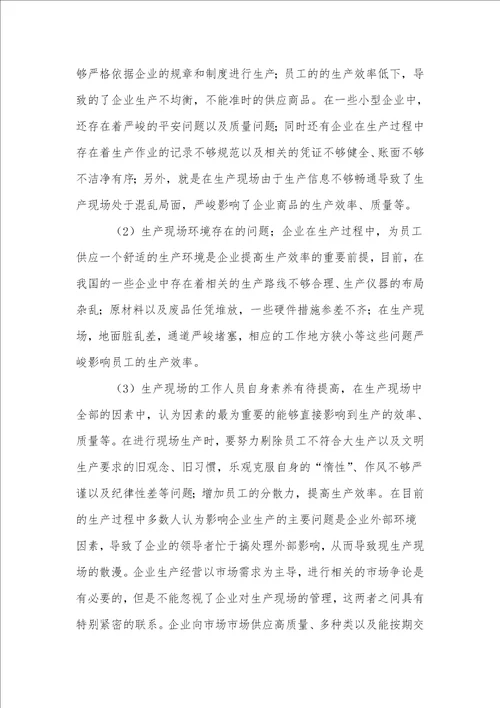 企业生产现场管理优化的研究