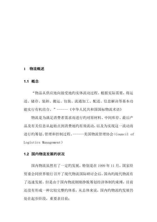 物流行业的特点与基础管理系统.docx