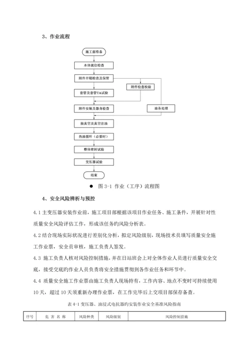 电力变压器安装作业基础指导书.docx