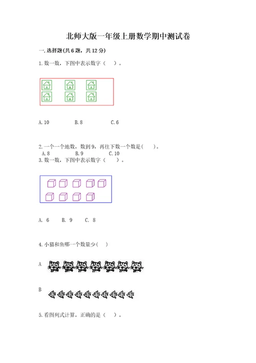 北师大版一年级上册数学期中测试卷及答案（精选题）