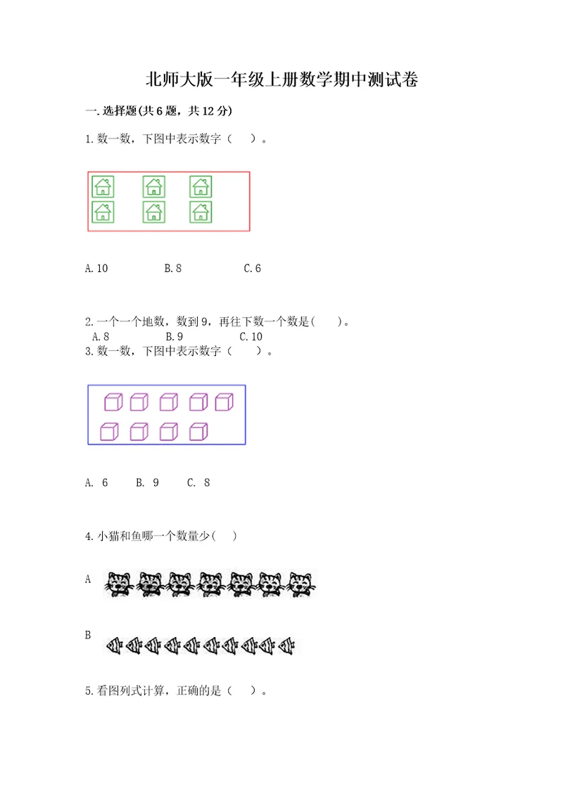 北师大版一年级上册数学期中测试卷及答案（精选题）