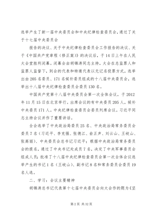 辅导学习：党的十八大公报精神[范文].docx