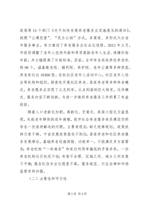 市社会养老服务体系建设规划.docx