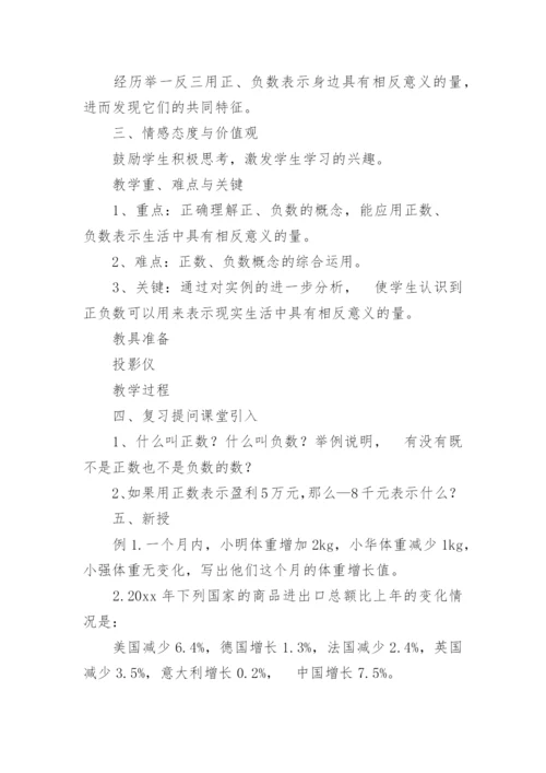 正数与负数的教案优秀.docx