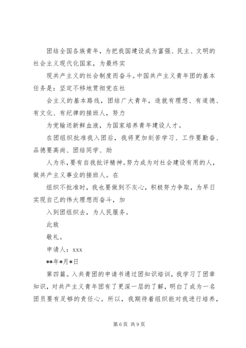 入共青团申请书[推荐五篇].docx