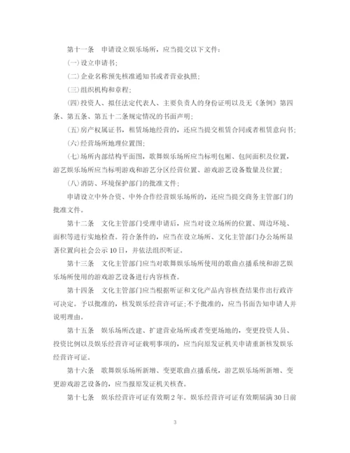 2023年娱乐场所实施管理条例.docx