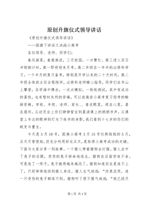 原创升旗仪式领导讲话.docx