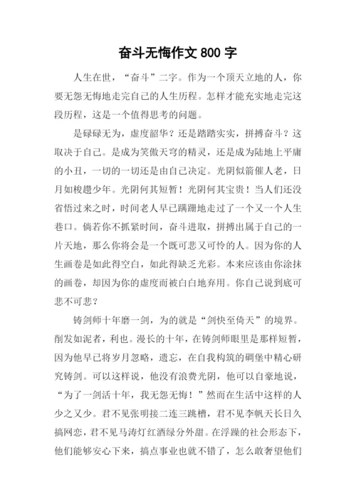 奋斗无悔作文800字.docx