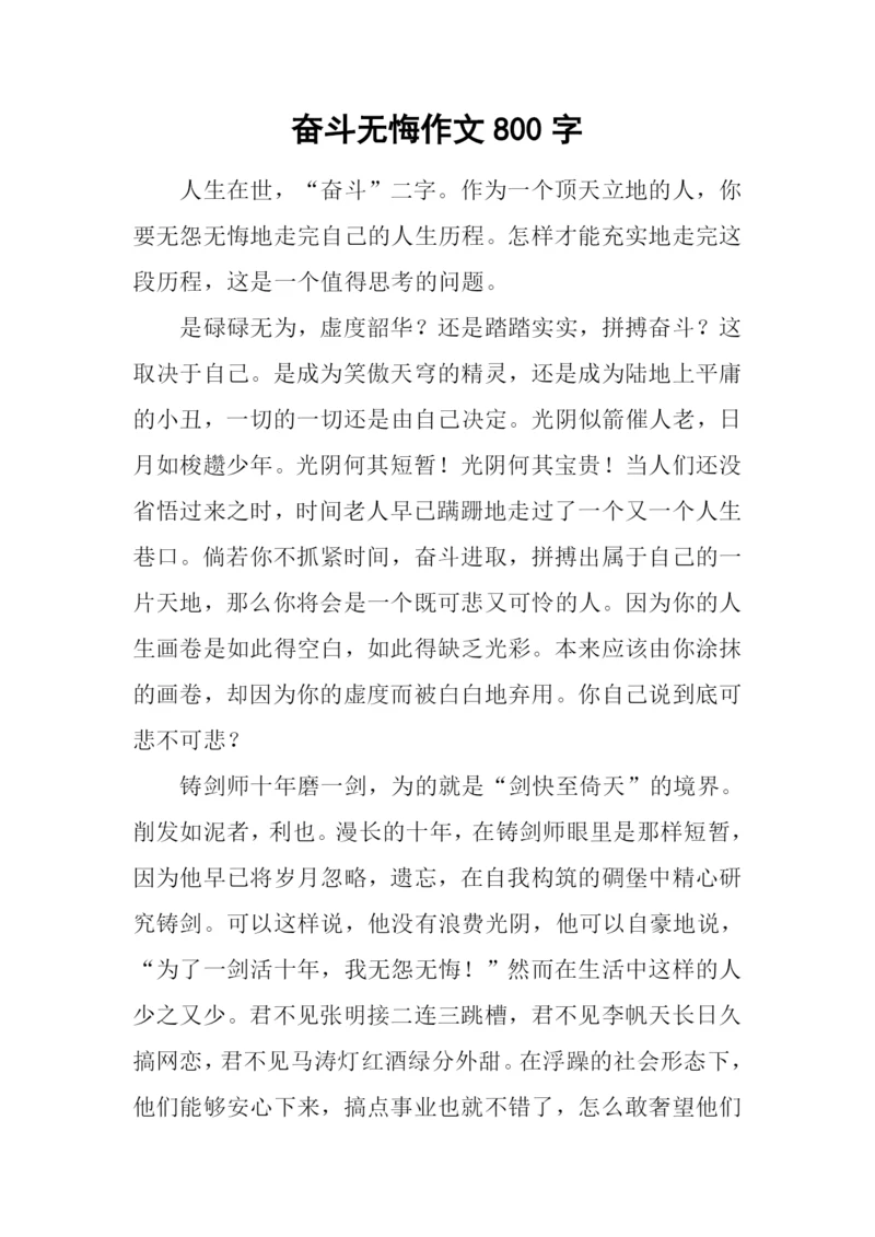 奋斗无悔作文800字.docx