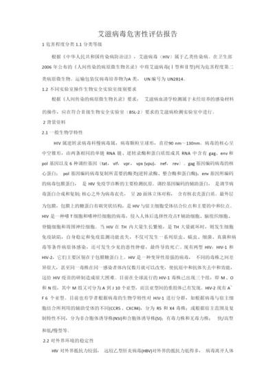 艾滋病毒危害性评估报告.docx