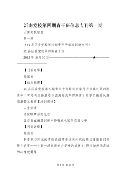 沂南党校第四期青干班信息专刊第一期.docx