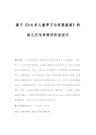 基于《3-6岁儿童学习与发展指南》的幼儿行为采样评价法设计.docx