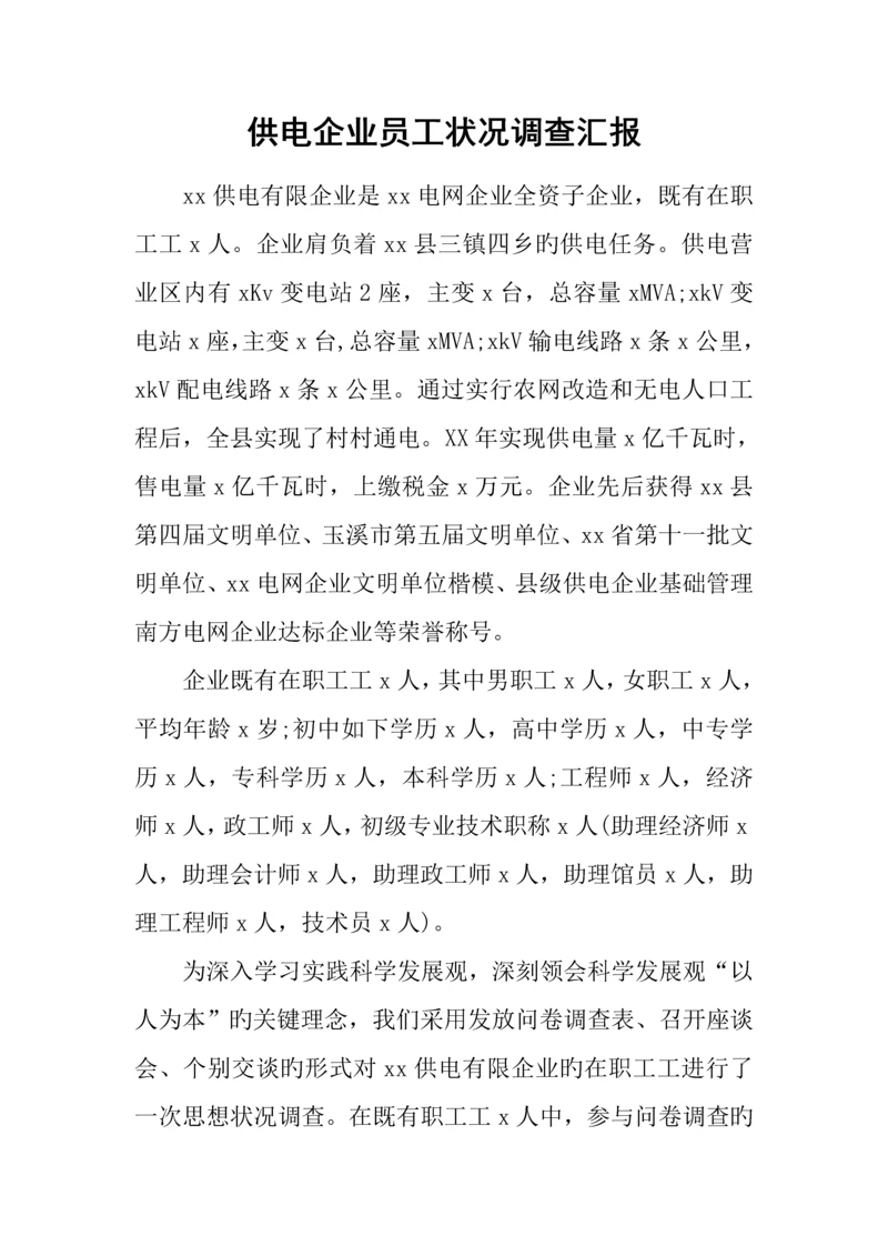 供电公司员工状况调查报告.docx