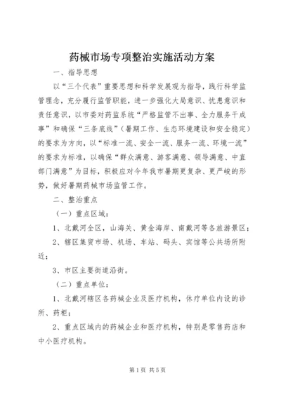 药械市场专项整治实施活动方案.docx