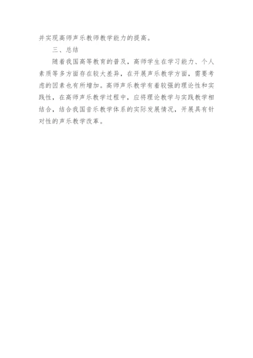 高师声乐教学的质量现状提高论文.docx