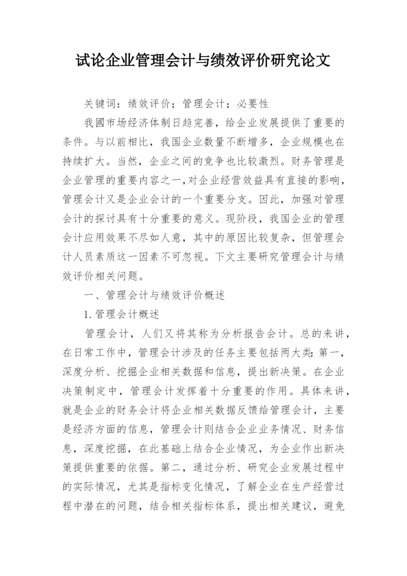 试论企业管理会计与绩效评价研究论文.docx