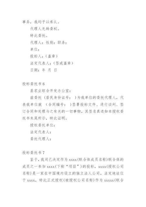 投标委托书.docx