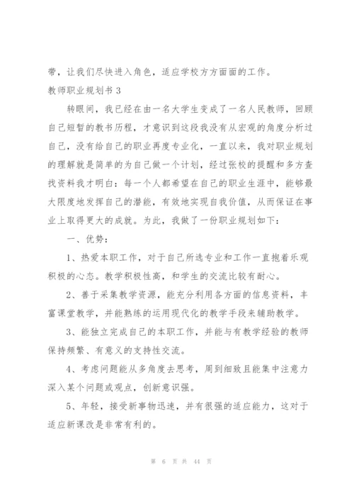 教师职业规划书.docx