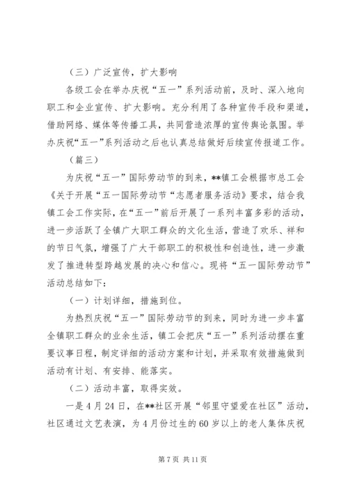 五一劳动节庆祝活动总结五篇.docx