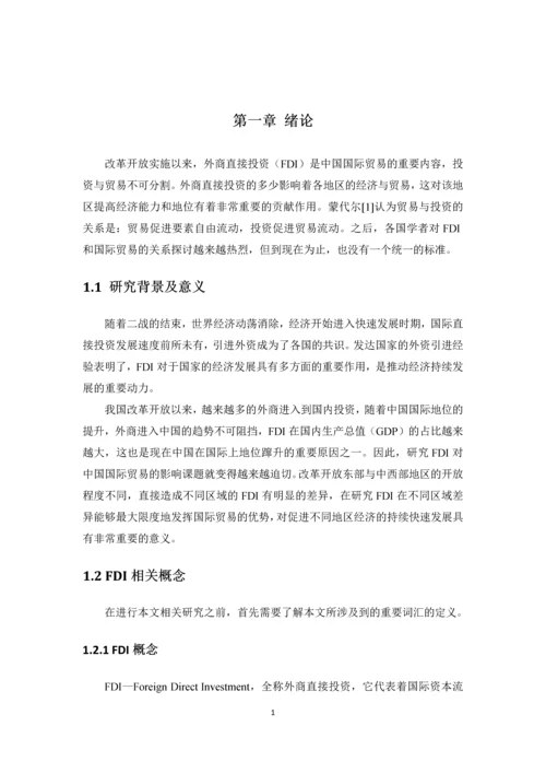 fdi对我国国际贸易影响的区域性差异分析--毕业设计论文.docx