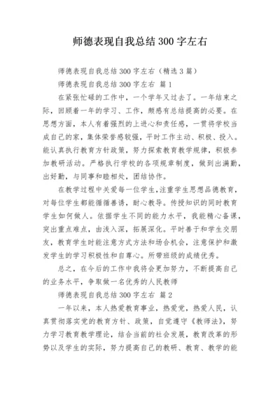 师德表现自我总结300字左右.docx