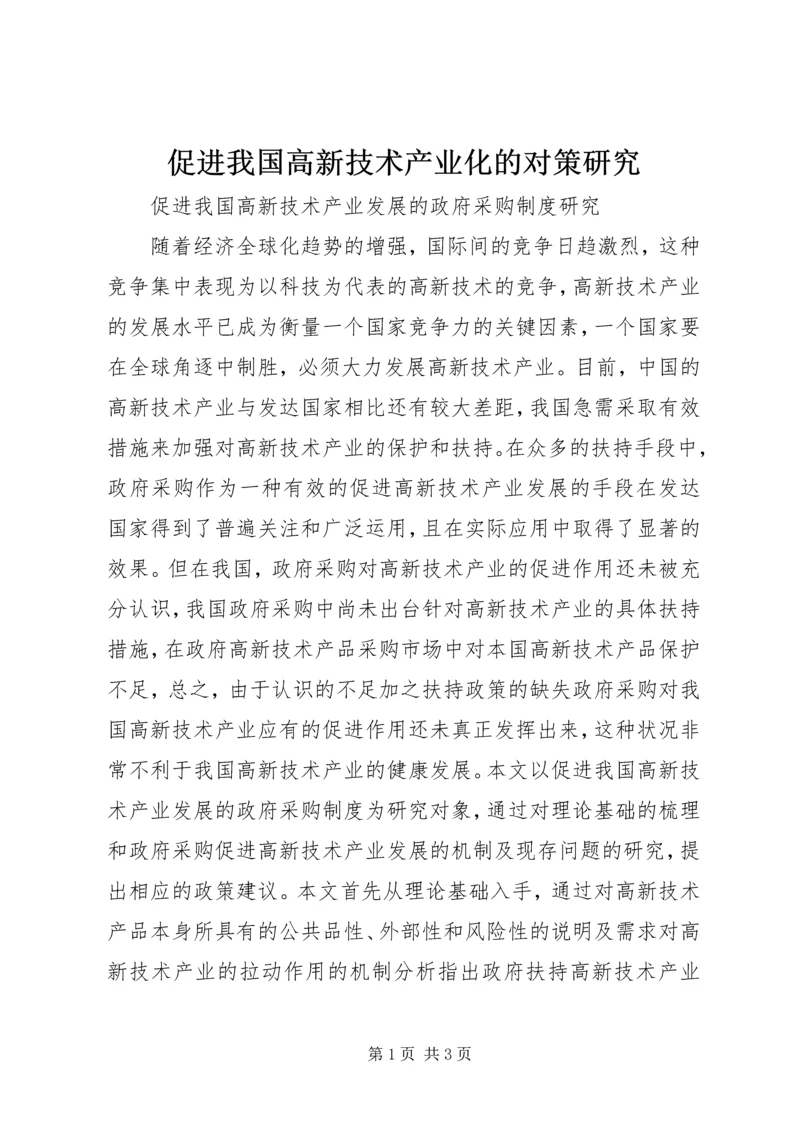 促进我国高新技术产业化的对策研究 (2).docx