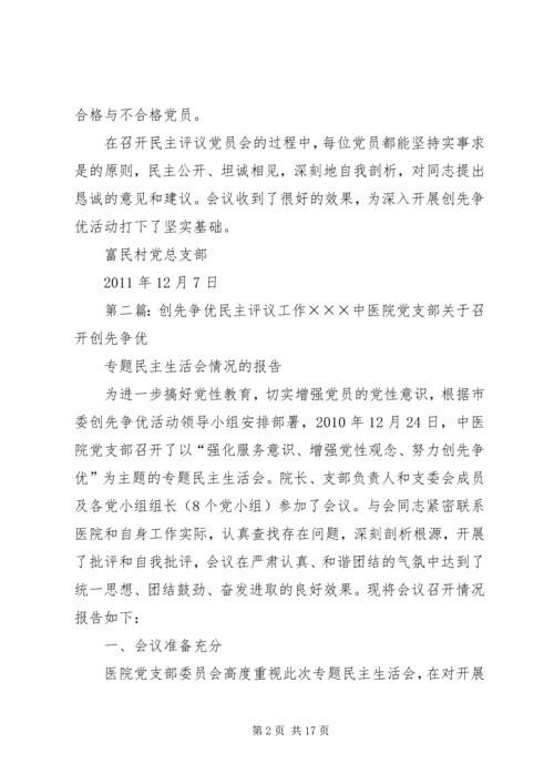 富民村召开以创先争优为主要内容民主评议党员会.docx