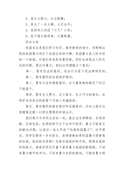 小学校园欺凌教育主题班会教案模板.docx