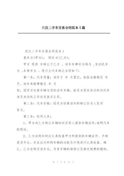 武汉二手车交易合同范本5篇.docx