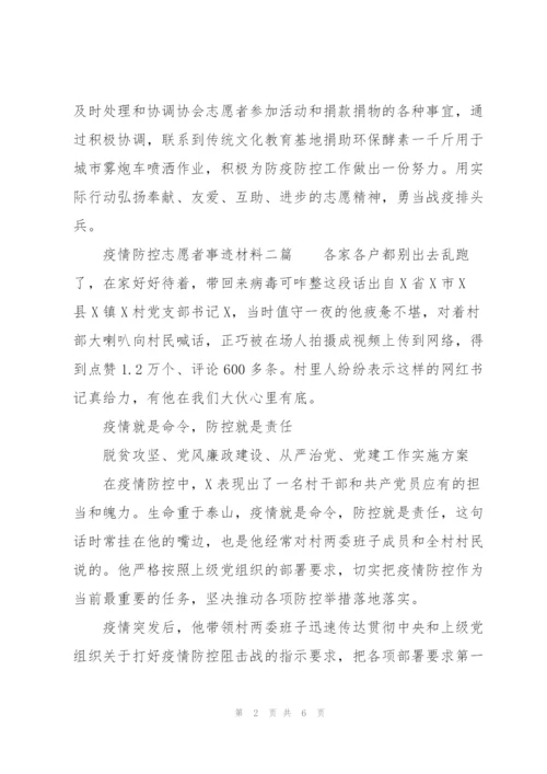 疫情防控志愿者事迹材料三篇.docx