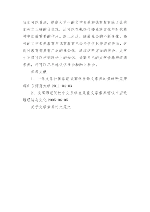 关于文学素养论文范文.docx
